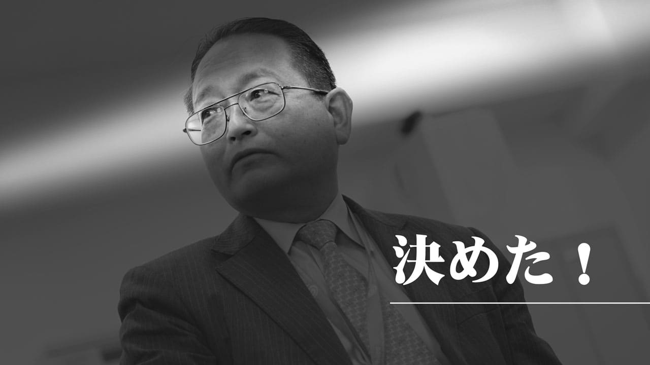 決めた!