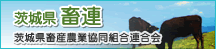 茨城県畜産農業協同組合連合会様