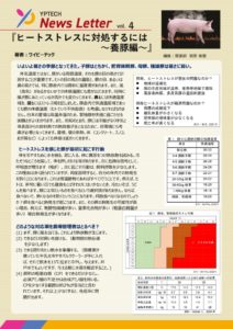 Vol.4 ニュースレター「ヒートストレスに対処するには～養豚編～」のサムネイル
