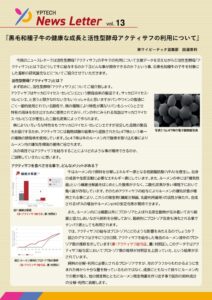vol.13ニュースレター 黒毛和種子牛の健康な成長と活性型酵母アクティサフの利用についてのサムネイル
