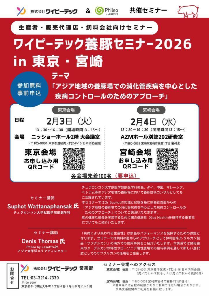 ワイピーテック養豚セミナー2026のご案内のサムネイル