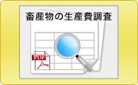 畜産物の生産費調査