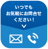 お電話でのお問い合わせは03-3214-7330, メールでのお問い合わせはこちらをクリック