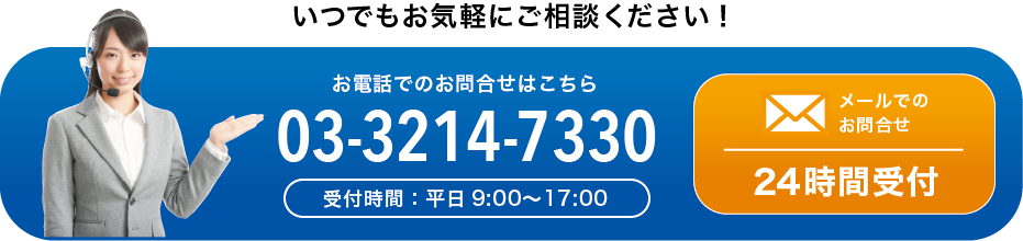 お電話でのお問い合わせは03-3214-7330, メールでのお問い合わせはこちらをクリック