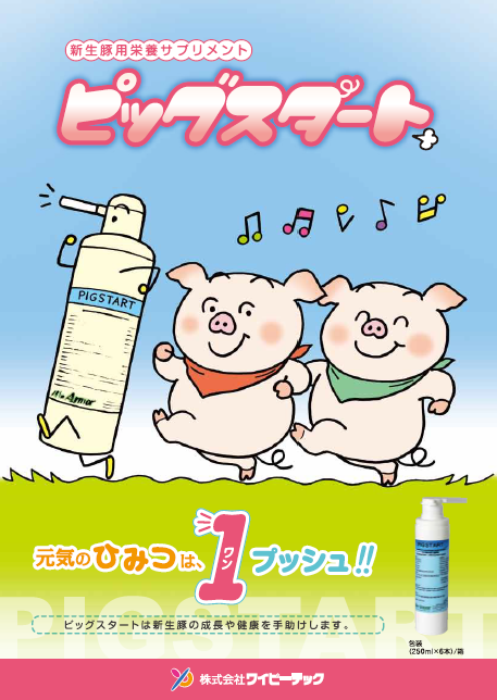 ピッグスタート【新生豚用栄養サプリメント】