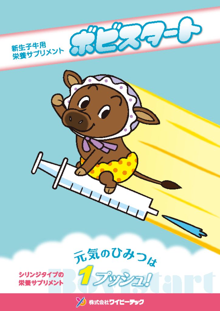 ボビスタート【新生子牛用栄養サプリメント】