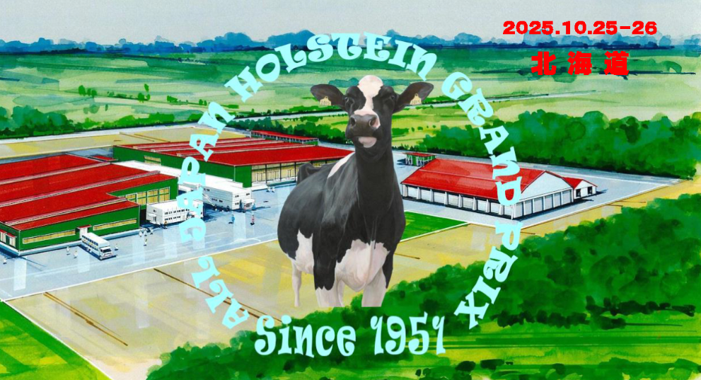 全日本ホルスタイン共進会に出展し貴重な経験をしました